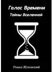 Роман Жуковский - Голос Времени. Тайны Вселенной