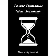 Постер книги Голос Времени. Тайны Вселенной
