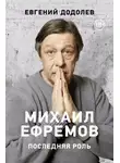 Евгений Додолев - Михаил Ефремов. Последняя роль