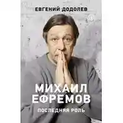 Постер книги Михаил Ефремов. Последняя роль
