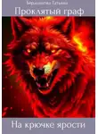 Татьяна Бердникова - Проклятый граф. Том VII. На крючке ярости