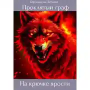 Постер книги Проклятый граф. Том VII. На крючке ярости