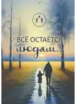 Екатерина Богданова - Всё остаётся людям… Сборник современной поэзии и прозы