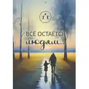 Постер книги Всё остаётся людям… Сборник современной поэзии и прозы