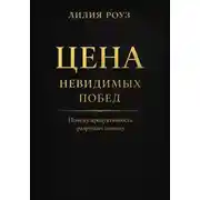 Постер книги Цена невидимых побед: Почему продуктивность разрушает психику
