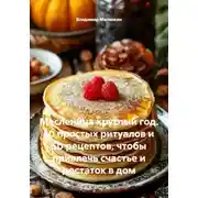 Постер книги Масленица круглый год. 10 простых ритуалов и 50 рецептов, чтобы привлечь счастье и достаток в дом