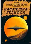 Ваня Милославский - Насмешка Гелиоса