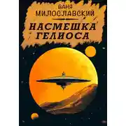 Постер книги Насмешка Гелиоса