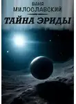 Ваня Милославский - Тайна Эриды