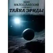 Постер книги Тайна Эриды