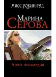 Марина Серова - Агент возмездия