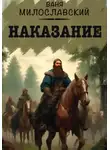 Ваня Милославский - Наказание