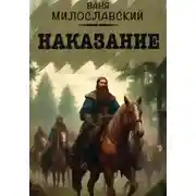 Постер книги Наказание