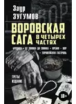Заур Зугумов - Воровская сага в 4 частях: Бродяга. От звонка до звонка. Время – вор. Европейская гастроль