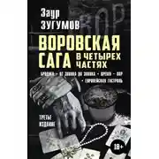 Постер книги Воровская сага в 4 частях: Бродяга. От звонка до звонка. Время – вор. Европейская гастроль