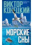 Виктор Конецкий - Морские сны