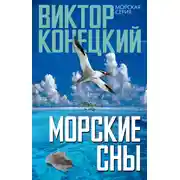 Постер книги Морские сны