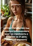 Юлия Малянкина - ДЕТОКС ПРИВЫЧЕК Как перепрограммировать мозг на стройность и энергию за 21 день (женский вариант)