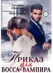 Татьяна Абиссин - Приказ для босса-вампира