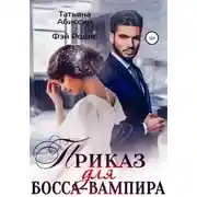Постер книги Приказ для босса-вампира