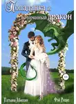 Татьяна Абиссин - Попаданка и потерянный дракон