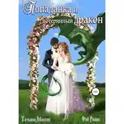 Постер книги Попаданка и потерянный дракон