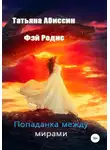 Татьяна Абиссин - Попаданка между мирами