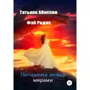 Постер книги Попаданка между мирами