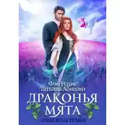 Постер книги Драконья мята