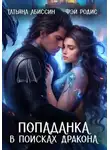 Татьяна Абиссин - Попаданка в поисках дракона