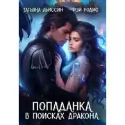 Постер книги Попаданка в поисках дракона