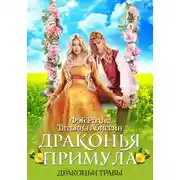 Постер книги Драконья примула