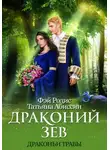 Татьяна Абиссин - Драконий зев