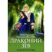 Постер книги Драконий зев