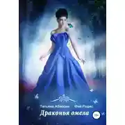 Постер книги Драконья омела