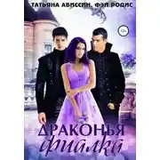 Постер книги Драконья фиалка
