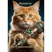 Постер книги Велес и тайна конкурса певцов