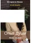 Юлия Федюк - Опыт души