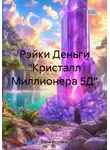 Елена Воронина - Рэйки Деньги. Кристалл Миллионера 5Д
