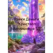 Постер книги Рэйки Деньги. Кристалл Миллионера 5Д
