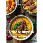 Постер книги Стол 5. Вкусно — можно