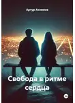 Артур Аслямов - Свобода в ритме сердца