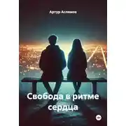 Постер книги Свобода в ритме сердца