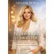 Постер книги Уйти из найма у самой себя: о выгорании, фасадах и праве быть несовершенной