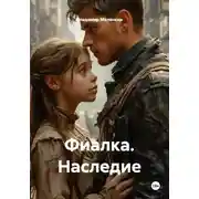 Постер книги Фиалка. Наследие