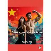 Постер книги Самая опасная любовь