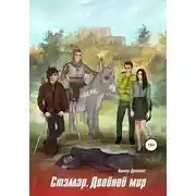 Постер книги Стэллар 2. Двойной мир