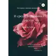 Постер книги И среди терновника растут розы