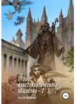 Альтер Драконис - Отброс аристократического общества 2
