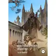 Постер книги Отброс аристократического общества 2